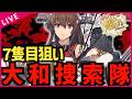 【#艦これ】7隻目の大和捜索隊 復帰勢＆初心者歓迎です【#初見歓迎 #質問歓迎 】【#vtuber 】