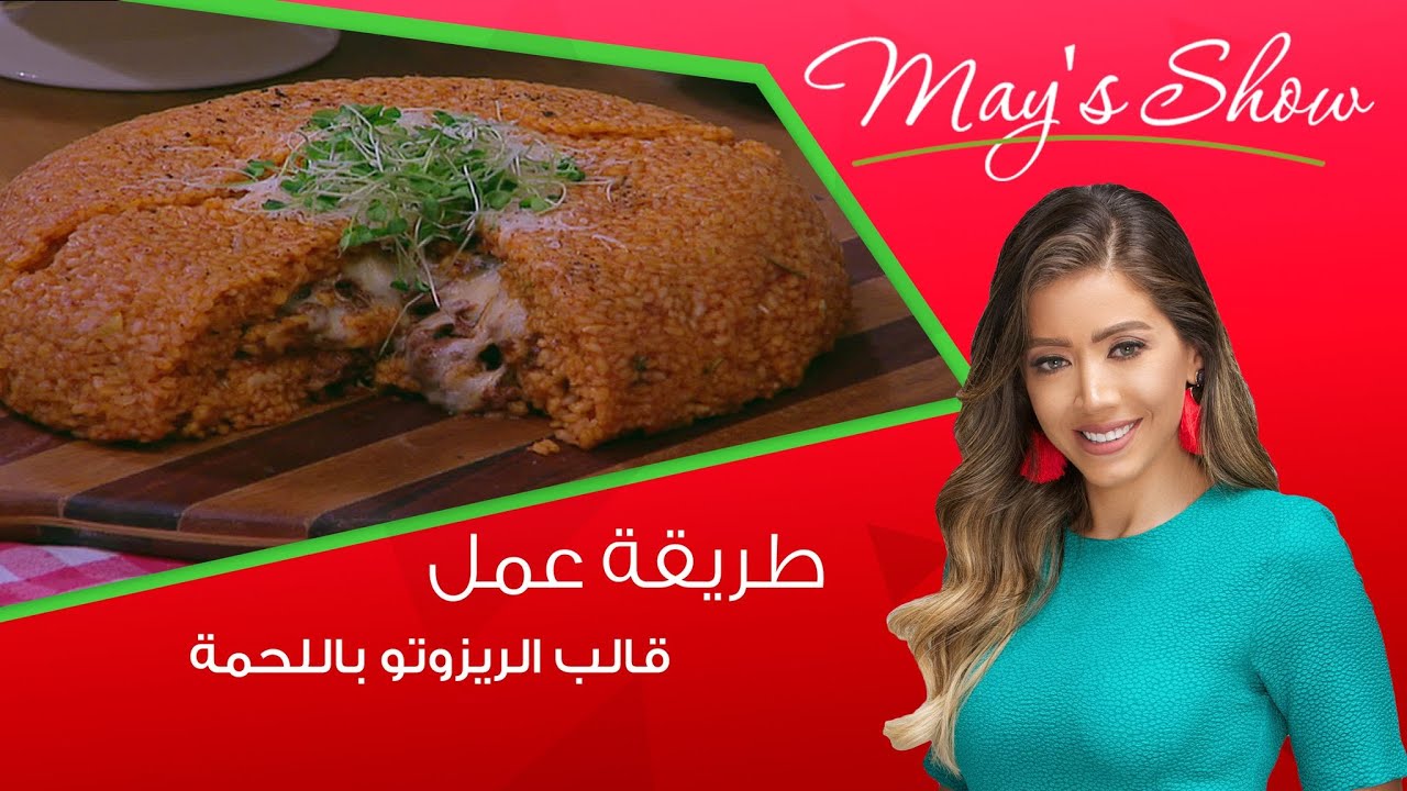 مي شو مع مي يعقوبي| طريقة عمل قالب الريزوتو مع اللحمة المفرومة والصلصة
