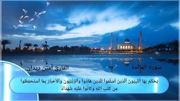 سورة المائدة الصفحة{{9}}بصوت بصوت القارئ أمين ديدان
