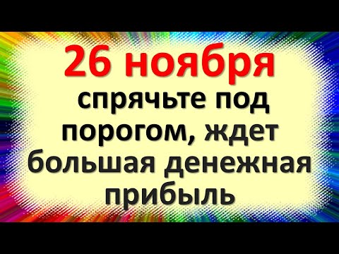 26 ноября спрячьте под порогом, ждет денежная прибыль, избавьтесь от явных и тайных врагов на работе