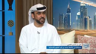 التراث الإماراتي: هوية الأجداد وإرث الأجيال مع الخبير علي بن شميل الكعبي