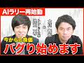 状況が一変しました...AIバブルは崩壊どころか再加速する理由を大川智宏さんと解説【前編】