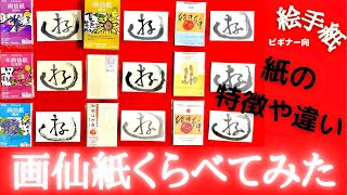 【画仙紙くらべ】絵手紙用の紙選び　画仙紙9種類比較　絵手紙初心者向け　画仙紙の滲み方・発色・質感の特徴や違い「遊」の字を書いて比べてみた　墨でこれだけ違うとは！楽しい絵手紙　