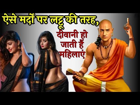 ऐसे मर्दों पर लट्टू की तरह दीवानी हो जाती हैं महिलाएं | Chanakya Niti