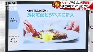 食材宅配と調理家電の一体化・・・シャープ、新規参入(17/09/26)