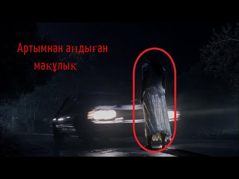 Артымнан аңдыған мақұлық