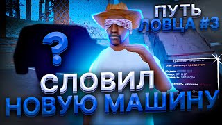 СЛОВИЛ НОВУЮ МАШИНУ из ОБНОВЛЕНИЯ! ЛОВЛЯ АВТО на АРИЗОНА РП! СЛОВИЛ МНОГО МАШИН! - ПУТЬ ЛОВЦА #3