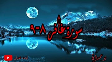 سورة غافر آية: ٨-٩ ربنا وأدخلهم جنات عدن التي وعدتهم... / الشيخ مشاري راشد العفاسي