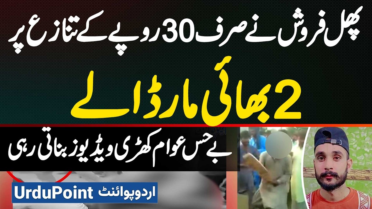 Fruit Seller Killed 2 Brothers In Lahore Raiwind For Just 30 Rupees Dispute And Arguments