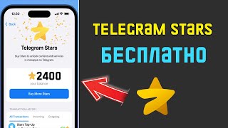 КАК СРАЗУ И БЕСПЛАТНО ПОЛУЧИТЬ TELEGRAM STARS ? Звёзды в телеграмме бесплатно