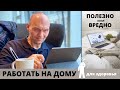 ПОЛЕЗНО ИЛИ ВРЕДНО ДЛЯ ЗДОРОВЬЯ РАБОТАТЬ ДОМА?