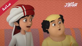 مغامرات منصور | رحلة السعادة جزء 5 | Mansour Cartoon
