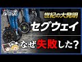 【セグウェイ】あんなに騒がれていたのに、誰も買わなかったのはなぜ?【ゆっくり解説】