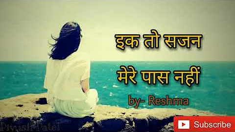 Ek to sajan mere paas nahi hai | Reshma | Lambi Judai song