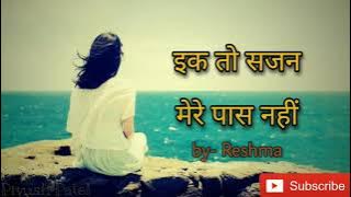Ek to sajan mere paas nahi hai | Reshma | Lambi Judai song