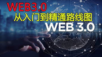 Web3.0从入门到精通学习路线图（Web3.0 learning roadmap from entry to proficiency）