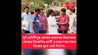 রামনগর বিধানসভা কেন্দ্রের বিজেপির প্রার্থী ড.চন্দ্রশেখর মন্ডল নিজের বুথে ভোট দিলেন