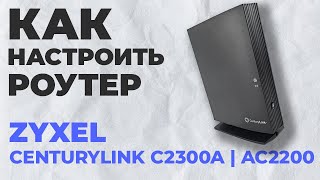 ✅ Настройка роутера Zyxel CenturyLink C2300A| Как настроить роутер Zyxel AC2200 C2300A