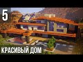 Красивый Дом в Майнкрафт | ВЕРТОЛЁТ на Крыше?! | Как Построить? | Модерн Дом в Minecraft #16 [5/10]