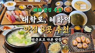 서울 혜화 대학로 맛집투어 Best 8곳, 한편으로 총정리!