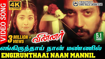 Engirunthai Naan Mannil Piranthidum Pothu 4K Video Song | Winner | Prashanth | Kiran Rathod | YSR