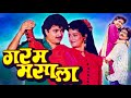   garam masala full length marathi movie  marathi movie  prashant dhamle rekha rao