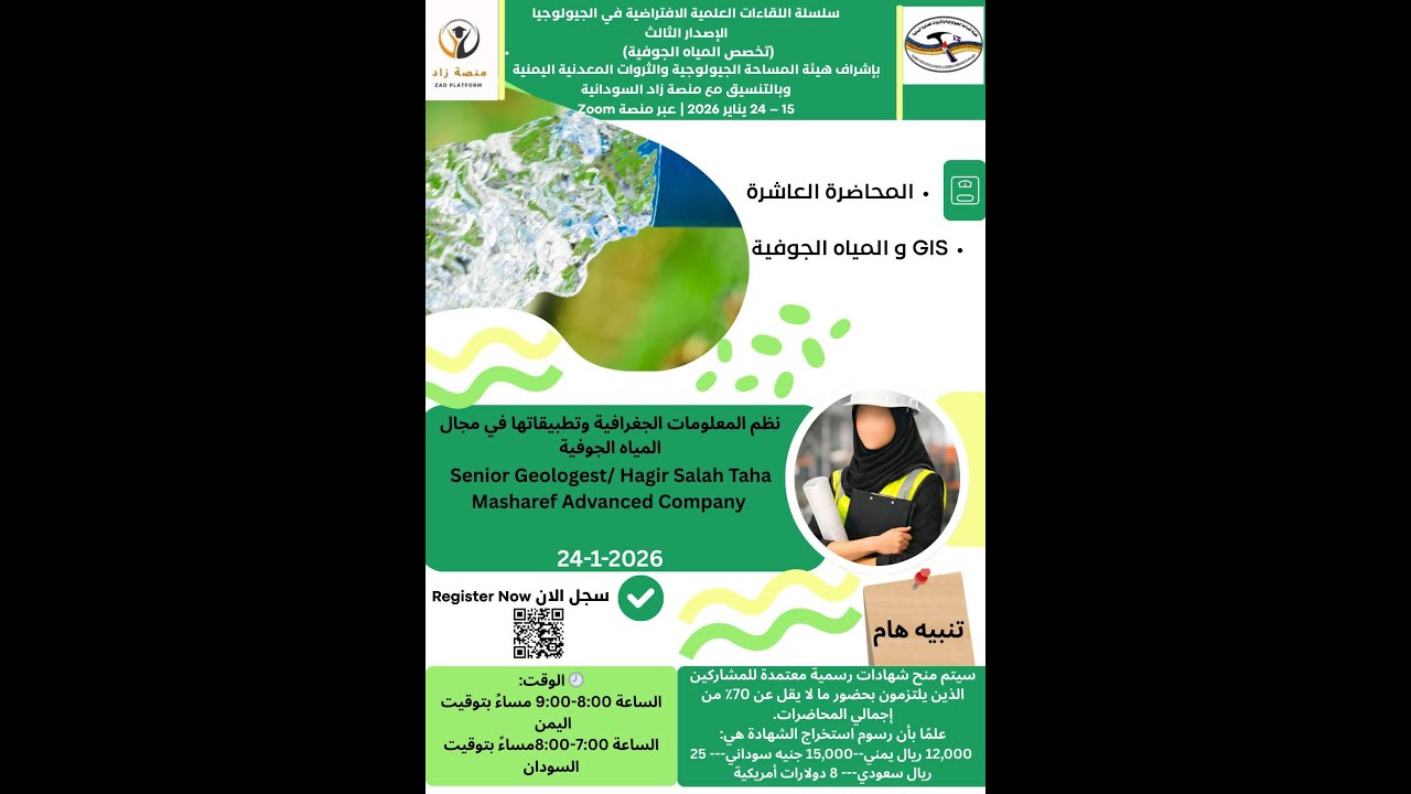 نظم المعلومات الجغرافيه وتطبيقاتها في مجال المياة الجوفية| هيئة المساحة الجيولوجية عدن