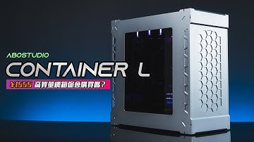 【KENNY】價值 ¥1555 的高品質機箱你會購買嗎？Abostudio Container L 全鋁機箱上手體驗