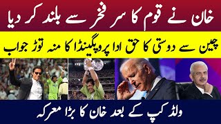 خان نے قوم کا سر فخر سے بلند کر دیا | ولڈ کپ کے بعد خان کا بڑا معرکہ | Arif Hameed Bhatti