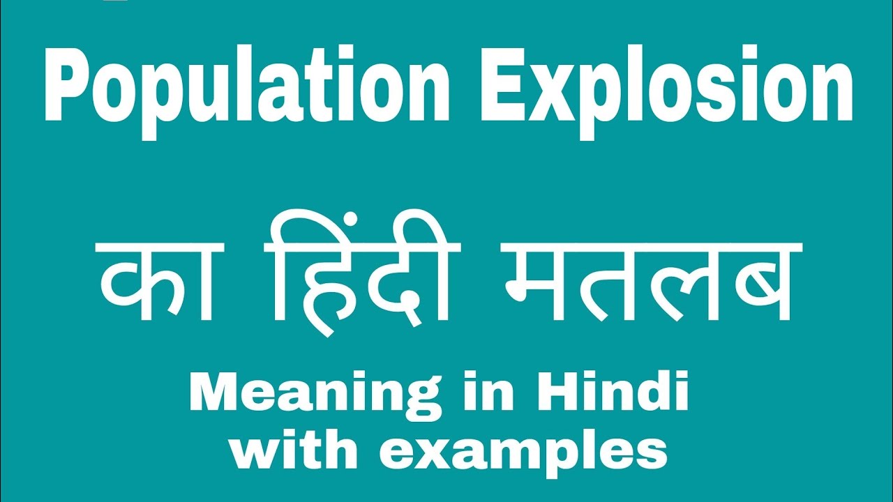 essay on population explosion in hindi