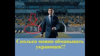 Сколько можно обманывать украинцев!? Сколько можно обманывать украинцев!?