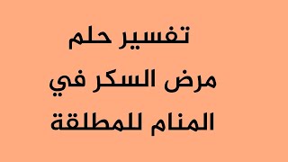 تفسير حلم مرض السكر في المنام للمطلقة