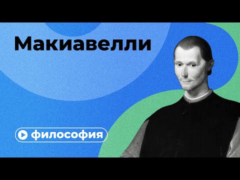 Видео: Макиавеллианские черты: 11 Предупреждающие знаки токсичного макиавеллиана