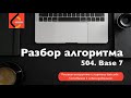 Разбор алгоритма 504. Base 7