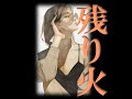 残り火 五輪真弓