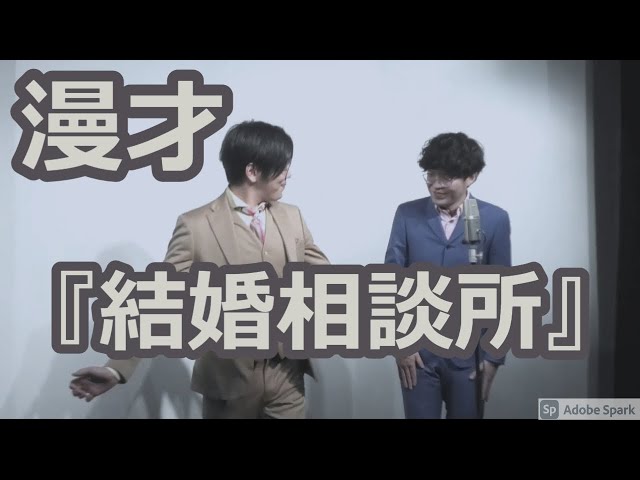 【公式】ヤーレンズ 漫才 『結婚相談所』