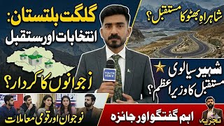 Gilgit Baltitastan Elections | Shahrah e Bhutto | Youth Affairs with Hamza Naqvi #Pakistan #Karachi