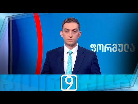 ფორმულა 09:00 საათზე — 14 თებერვალი
