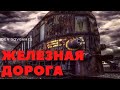 ИСТОРИИ ПРО МИСТИКУ НА ЖЕЛЕЗНОЙ ДОРОГЕ Ч.3 . Читает - Серёга Денисов