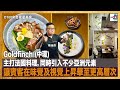 Goldfinch (中環) - 小店樓高兩層，主打法國料理，同時引入不少亞洲元素，讓賓客在味覺及視覺上昇華至更高層次。｜來自星星美食｜主持：陳俊偉  嘉賓：Karl Lui