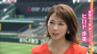 熱闘甲子園初の女性キャスターにヒロド歩美アナ ヒロド歩美アナウンサー 検索動画1 熱闘甲子園初の女性キャスターにヒロド歩美アナ ヒロド歩美アナウンサー 検索動画 1