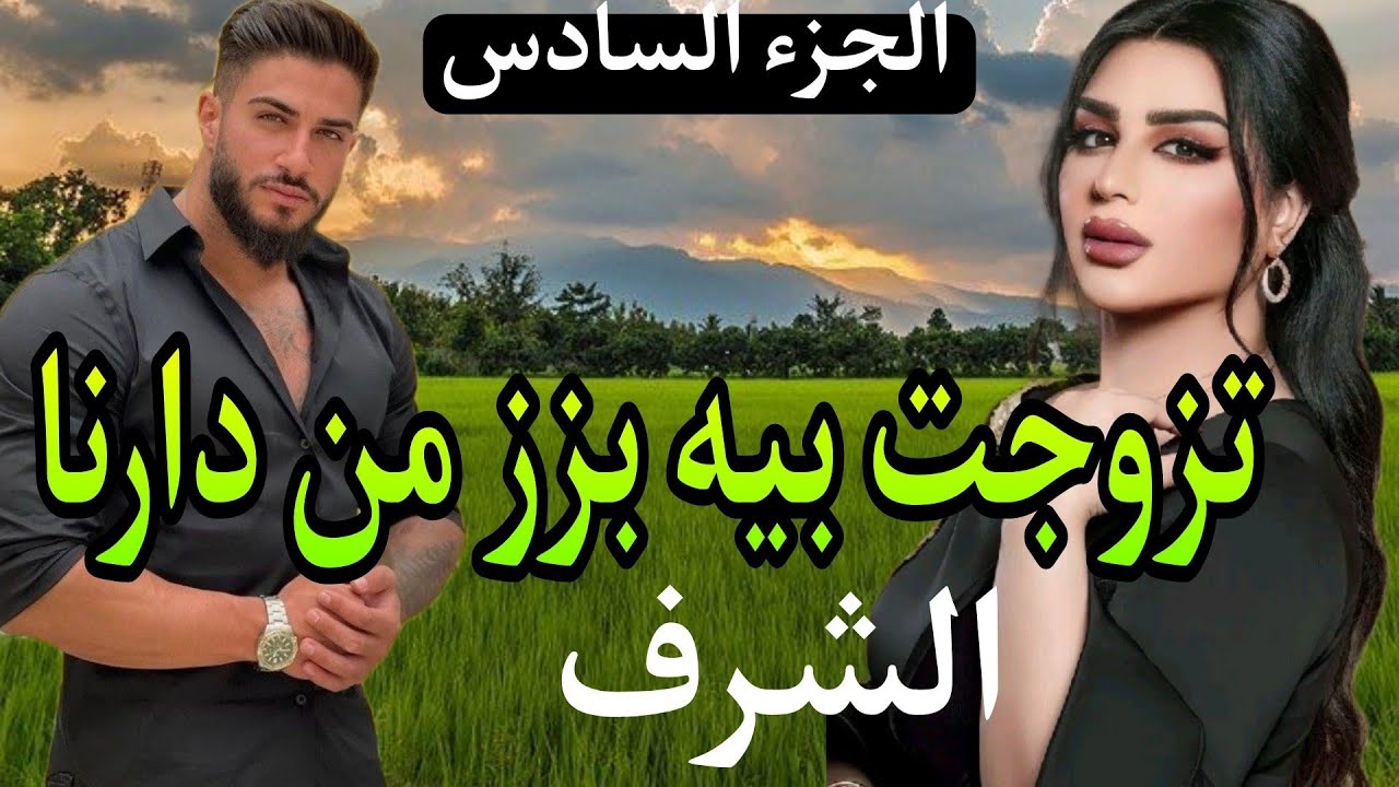 تزوجت بيه بزز وصدمني ليلة عرسي وطعني في شرفي. لكن للقدر رأي آخر💗