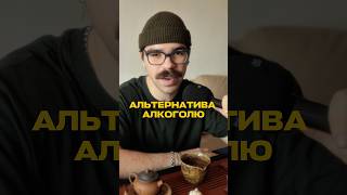 Лучшая альтернатива алкоголю