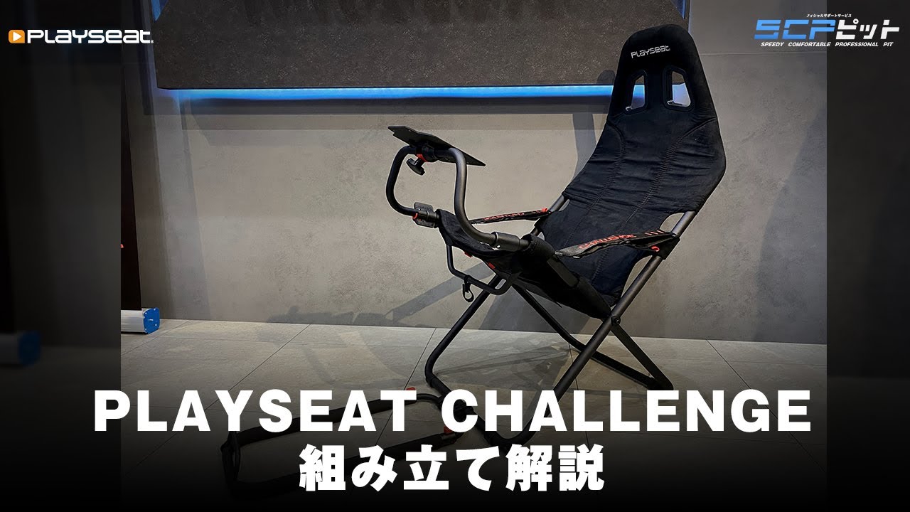 レーシングシミュレーター】Playseat Challenge 組み立て解説