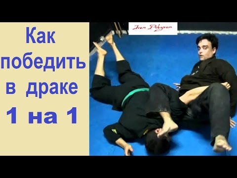 Видео: 5 приемов, как победить в драке 1 на 1