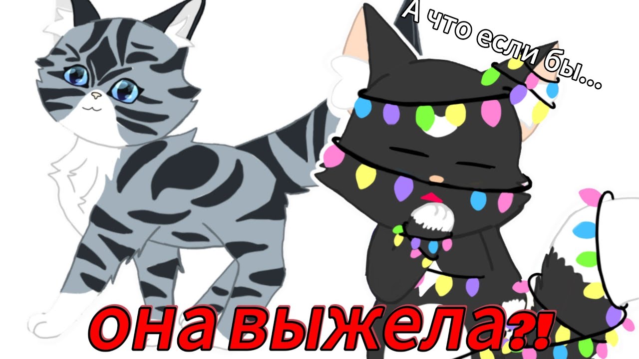 А что если бы Ласточка выжила? Кв-теория