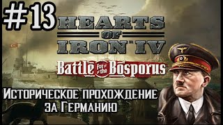 Hearts of Iron 4 - Историческое прохождение за Германию #13 (ОПЕРАЦИЯ ТАННЕНБАУМ)