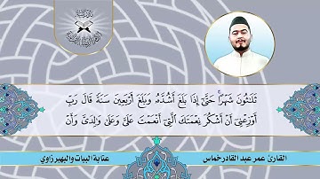 سورة الاحقاف  - القارئ عمر عبد القادر خماس  - عتابة البيات والبهيرزاوي