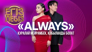 «Always» - Құралай Мейрамбек, Қобыланды Болат | Егіз лебіз