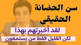 سن الحضانة الصح | للبنت والولد فى قانون الأحوال الشخصية